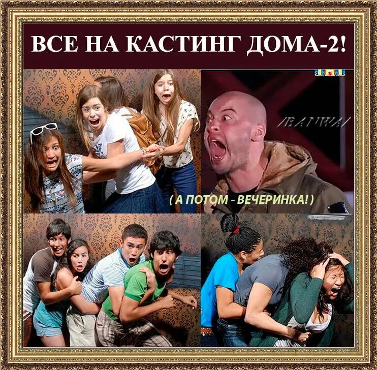 Дом 2 приколы. Дом 2 демотиваторы. Дом 2 смешные картинки. Дом 2 прикольные фото.