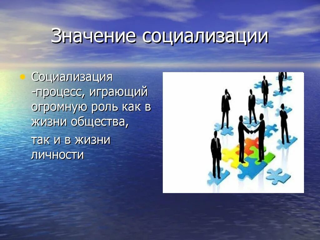 Значение социализации. Важность социализации. Роль социализации личности. Роль социализации в жизни общества.