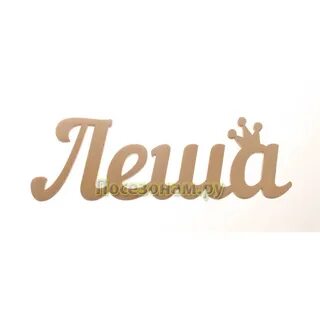 Имя леша