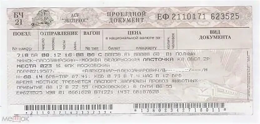 Стоимость жд билетов минск. Билет св. Билеты на поезд Москва Кострома. Ваш билет. Билет в св вагон бланк.