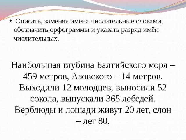 Спишите текст запишите числительные словами. Имена числительные словами. Наибольшая глубина Балтийского моря 459 метров словами. Ь на конце и в середине числительных упражнения. Мягкий знак в числительных 6 класс.