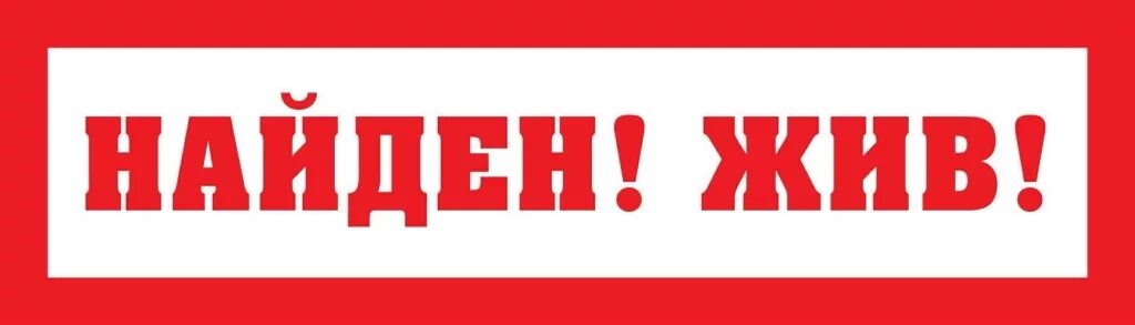 Ищите живых