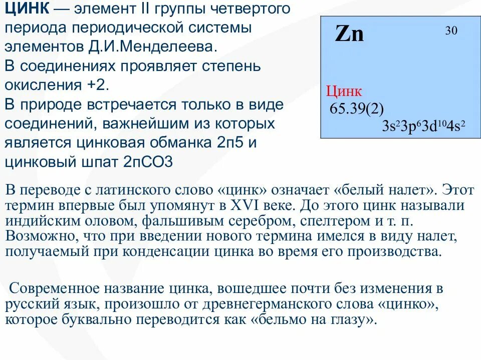 S элементом является ответ. Цинк. Цинк характеристика элемента. Цинк описание. Краткая характеристика цинка.