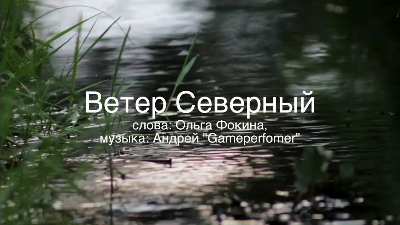 Песня ветер в исполнении. Северный ветер текст. Стихи Ольги Фокиной «ветер Северный».. Северный ветер песня.