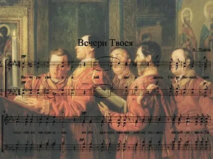 Вечере твоея тайныя молитва текст