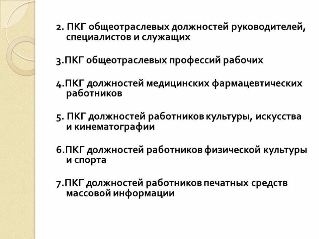 Профессионально квалификационная группа должности социальный работник. ПКГ должностей работников. ПКГ Общеотраслевые должности. Профессиональные квалификационные группы должностей рабочих. ПКГ должностей медицинских и фармацевтических работников.