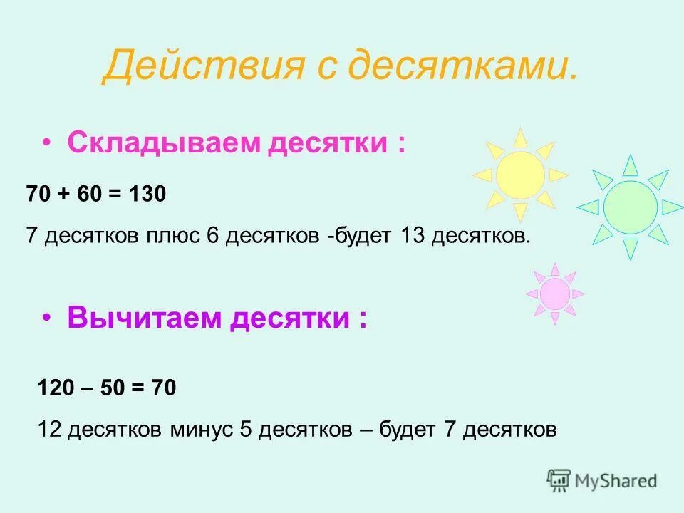 складываем десятки