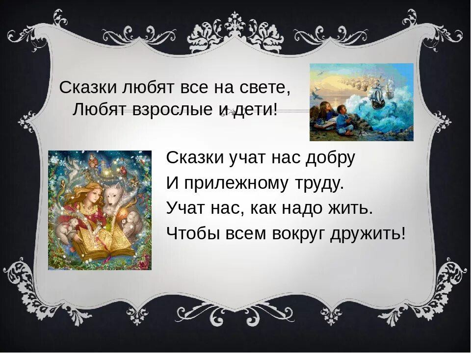 Какую сказку предложишь