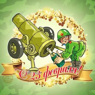 23 февраля открытка смешная мужчинам