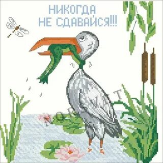 Цапля не сдавайся