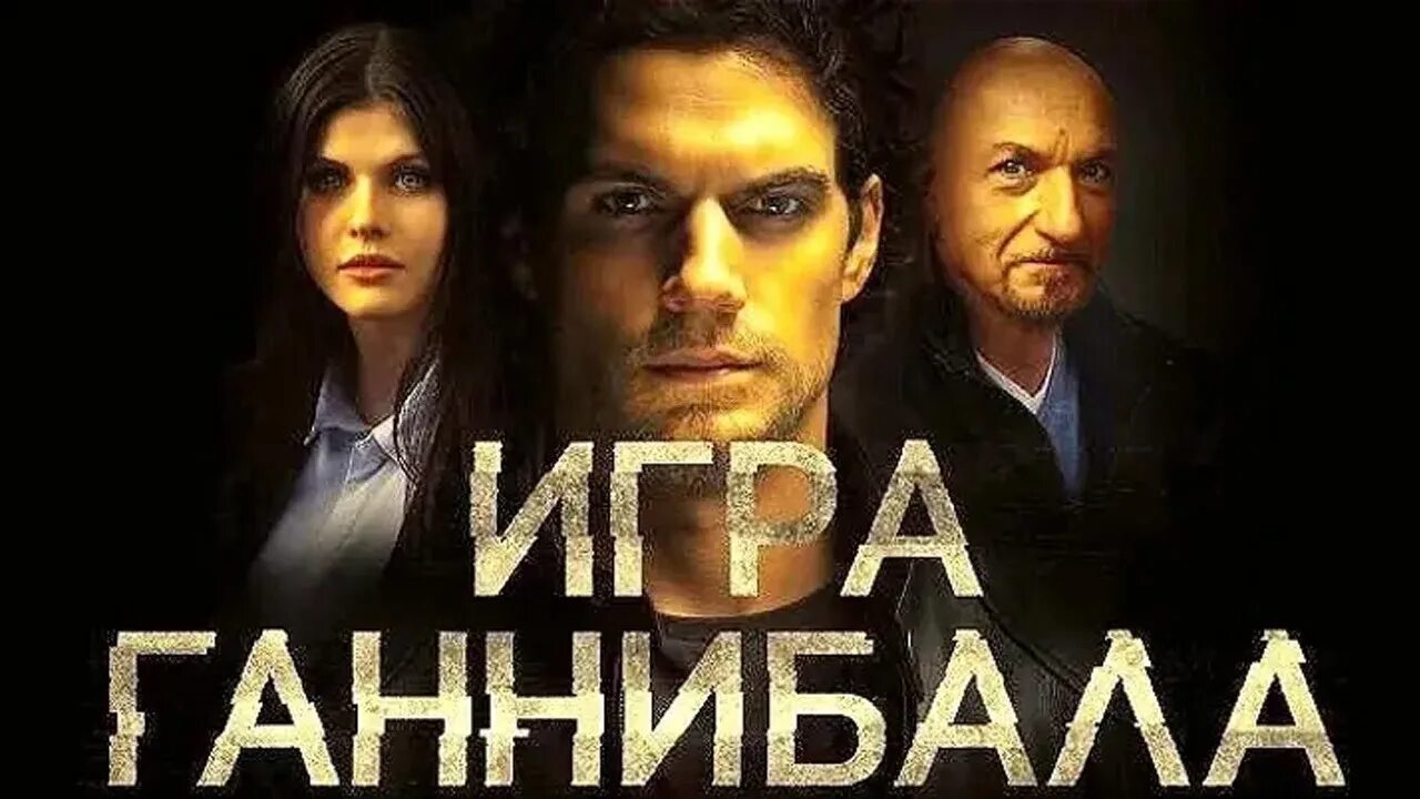 генри кавилл номис. фильм игра ганнибала 2019. ганнибал фильм 2019. игра ганнибала 2021. игра ганнибала фильм афиша.