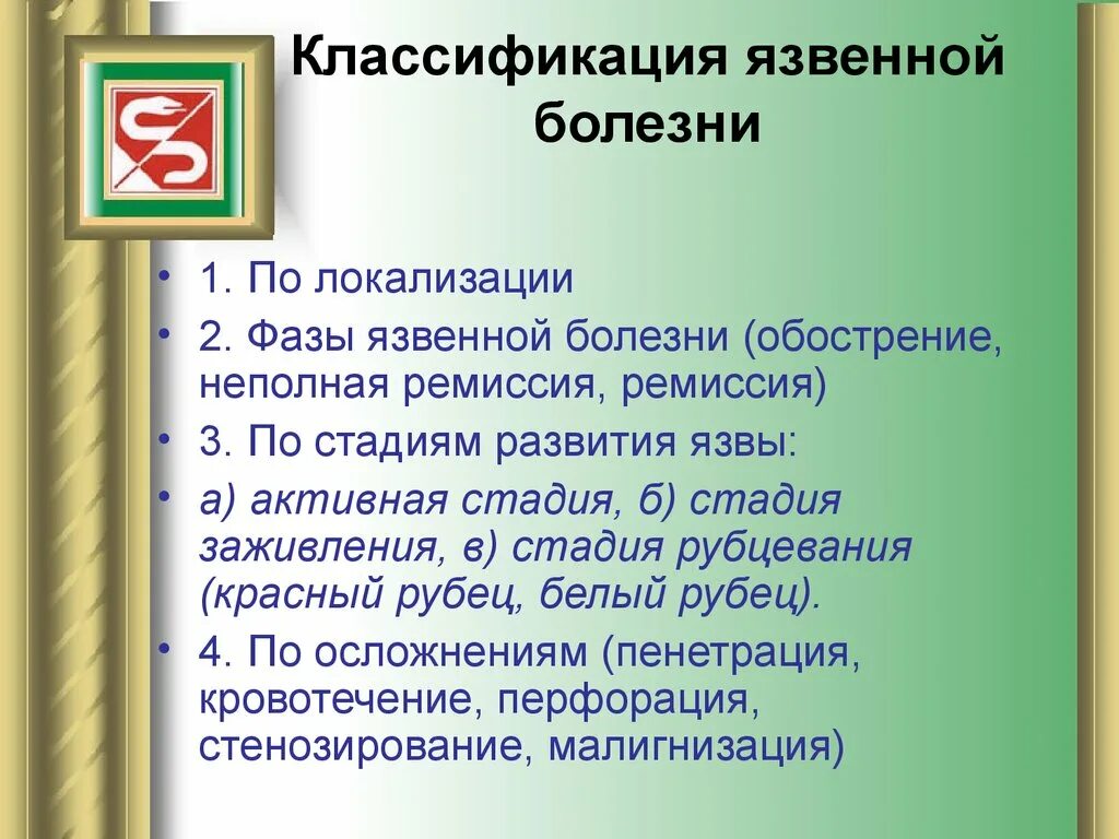 Язв 30. Классификация ЯБЖ. Классификация язв. Язвенная болезнь желудка классификация. Классификация язв желудка по локализации.