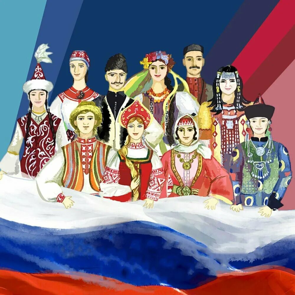 Изображение народа. Многонациональный народ. Многонациональная Россия. Дружба народов России. Многонациональный народ России.
