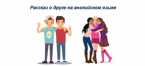 Будем дружить на английском