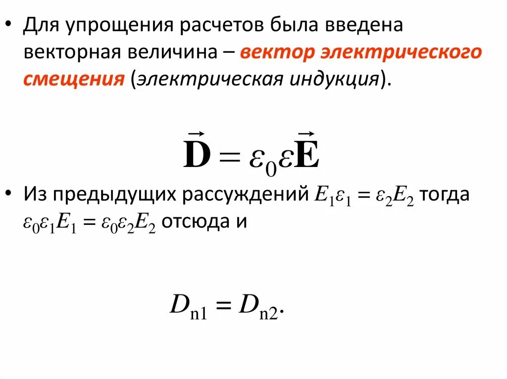 Вектор электрического смещения в диэлектрике. Вектор электрической индукции (электрического смещения) d. Индукция вектор смещения. Электрическое смещение. Индукция диэлектрика