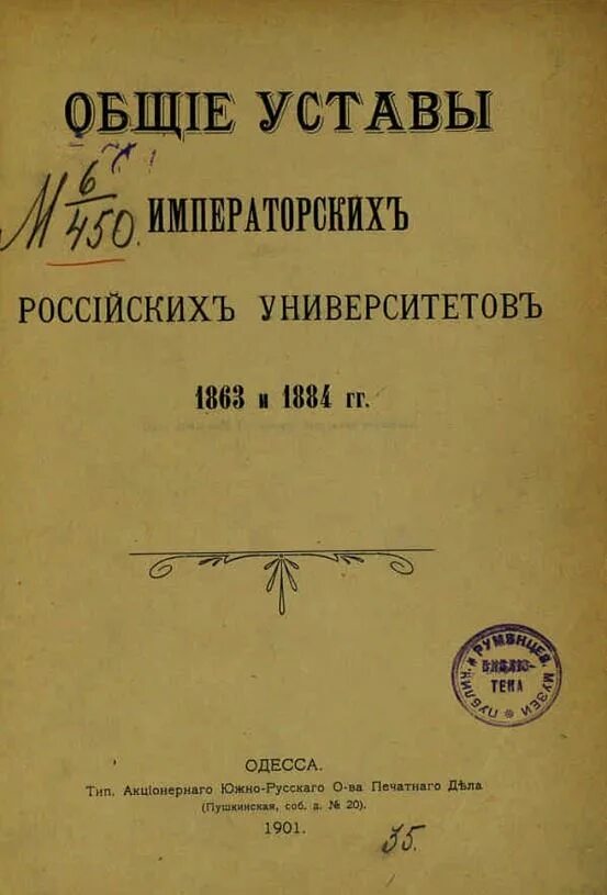 Новый университетский устав при александре. Общий устав императорских российских университетов 1835. Устав Императорского Московского университета. Общий устав императорских российских университетов 1863. Новый Университетский устав 1884 г.