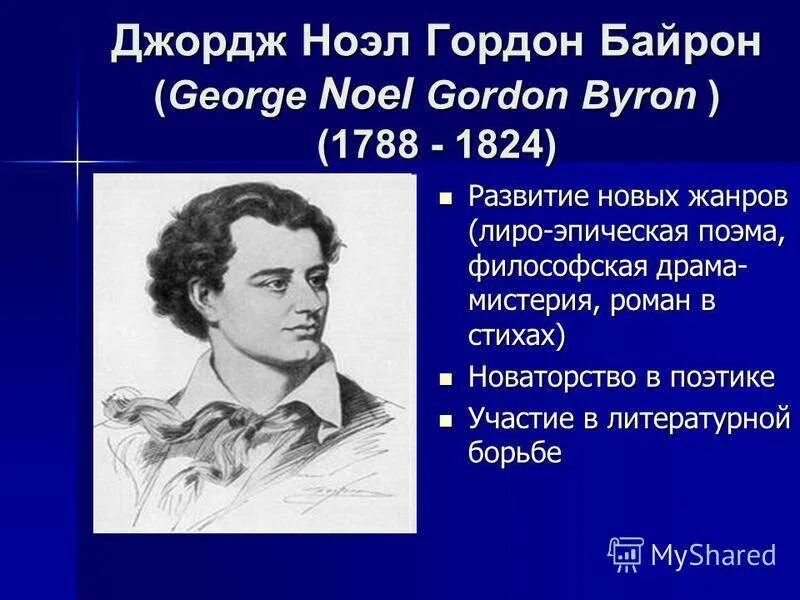 Байрон направления. Джордж байрон романтизм. джордж байрон. 19 век кратко. джордж ноэл гордон байрон романтизм. байрон направление в литературе.
