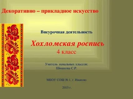 Литература 3 класс хохлома