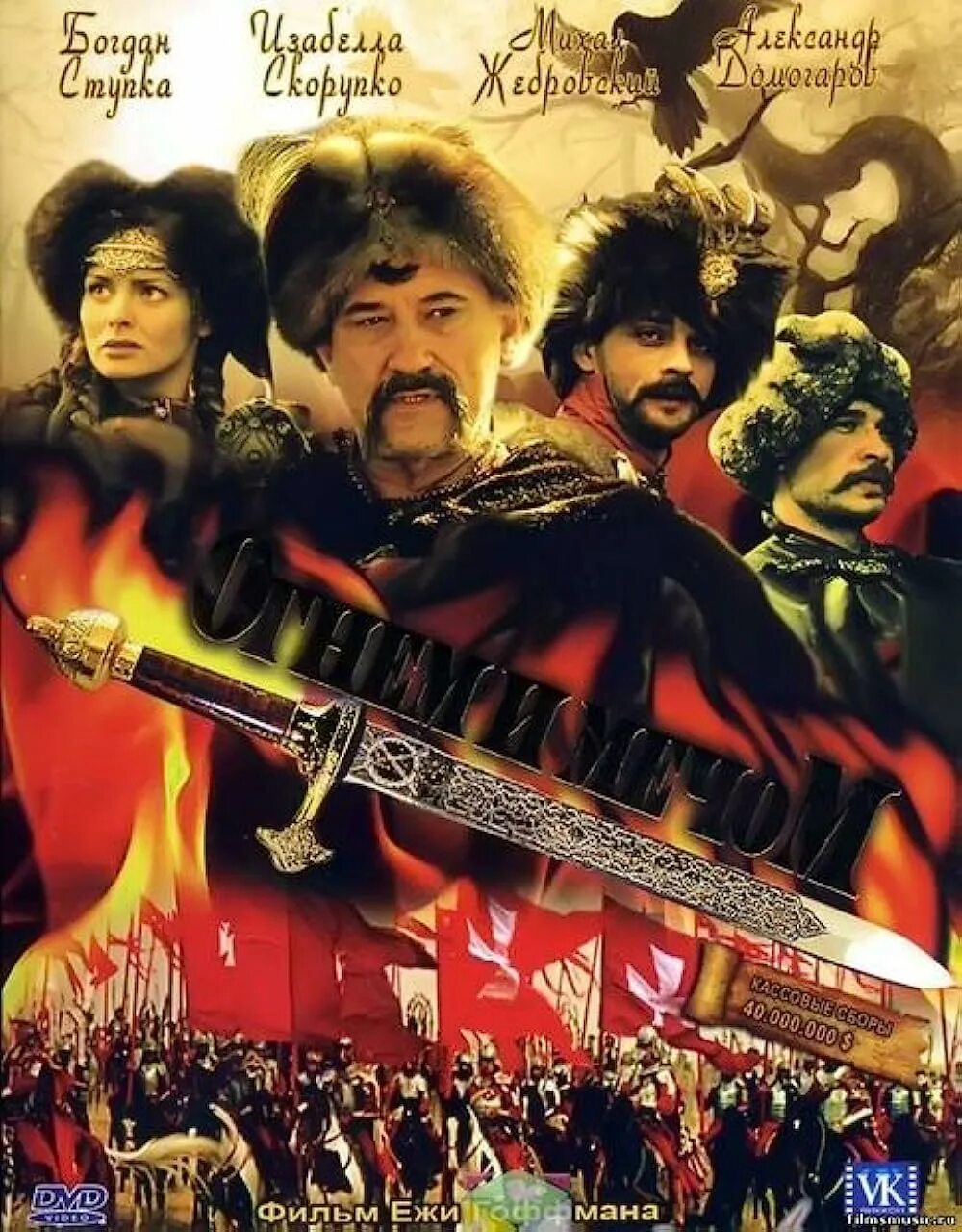 Огнем и мечом 1999. Огнем и мечом фильм 1999. огнем и мечом фильм 1999 постер. огнём и мечом 1999 постер. ежи гофмана огнем и мечом.