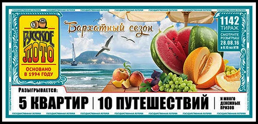 Русское лото 1142 тираж. Русское лото 28 лет. Русское лото 1533 тираж кубышка