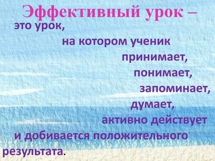 Эффективный урок