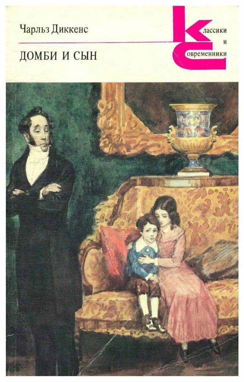 Тайный сын книга. Диккенс Домби и сын иллюстрации. «Торговый дом: Домби и сын» (1848).