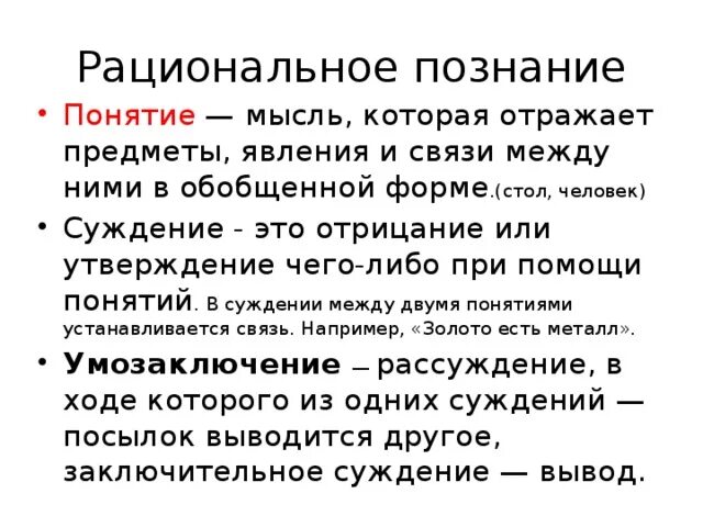 Рациональное познание присущее. Рациональное познание. Рациональное познание познание. Рациональное познание понятие. Рациональное познание в философии.