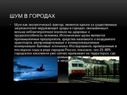 Шумовое загрязнение от движущегося транспорта это