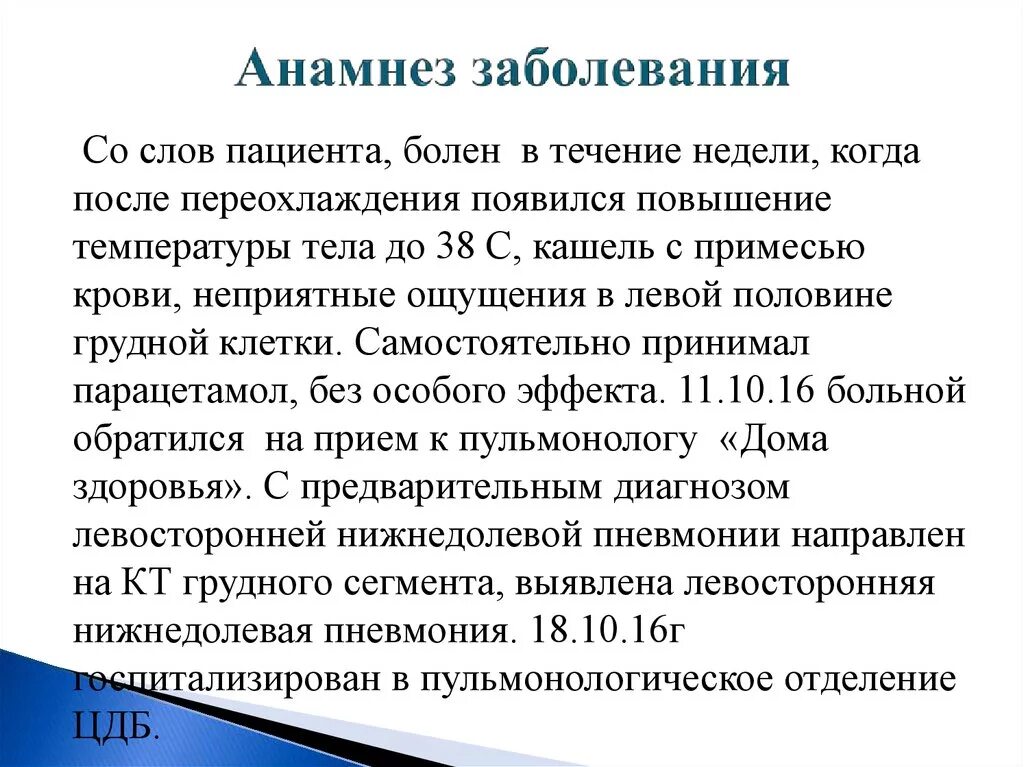 В анамнезе после лечения. Анамнез первичный пример. Перенесенные заболевания анамнез пример. Анамнез заболевания образец. Пример написания анамнеза заболевания.