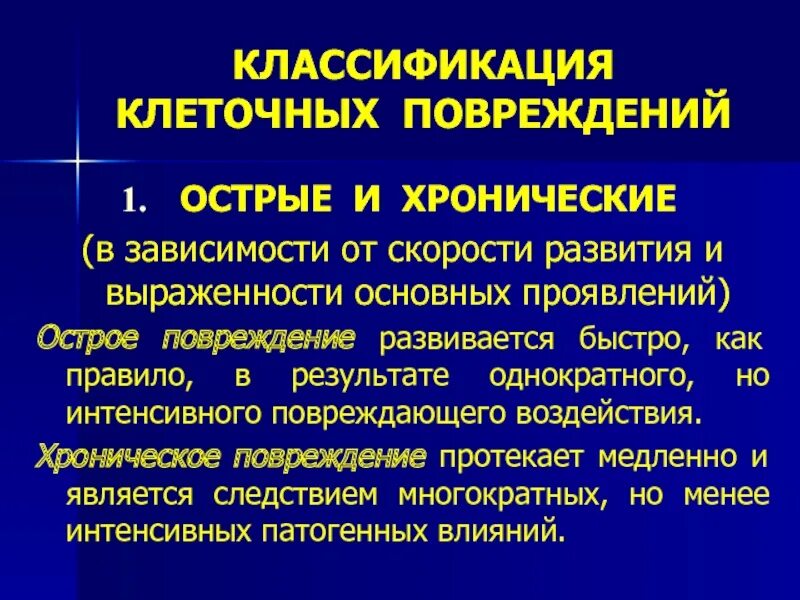 Характеристика повреждений клетки. Характеристика повреждений клетки