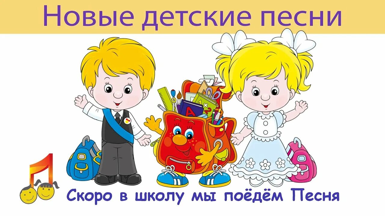 Песня о школе ноты. В школу скоро мы пойдем песня слушать. Песня в первом классе. Скоро в школу. Песня скоро в школу ноты.