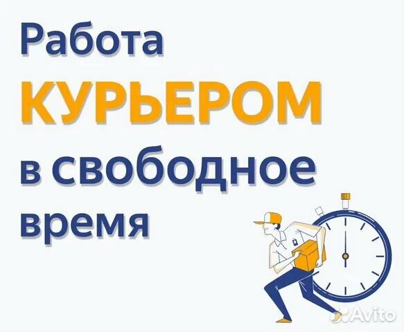 Подработки курьером график. Курьер Свободный график. Курьер на авто подработка в свободное время. Работа авто курьером (Свободный график). Подработка свободным курьером.