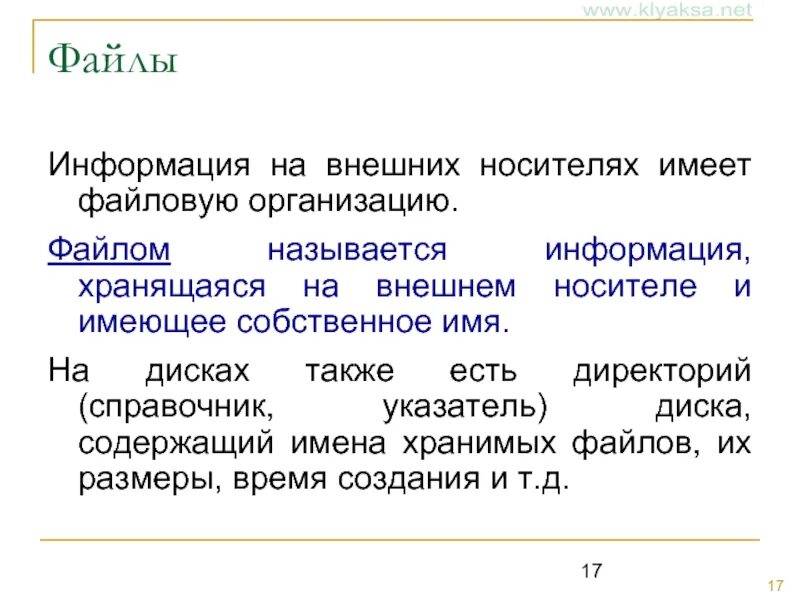 Минимальная информация называется. Организация информации на внешних носителях. Хранение информации на внешних носителях. Файлом называется. Внешний носитель фирмы.