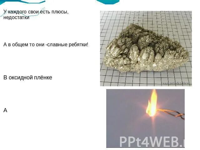 Щелочноземельные металлы кальций и магний конспект урока. Оксидная пленка магния. оксидная пленка. щелочноземельные металлы картинки.