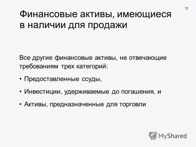краткосрочные финансовые инструменты. финансовые активы удерживаемые до погашения это. особенности финансовых активов. финансовые активы предназначены. финансовые активы примеры.