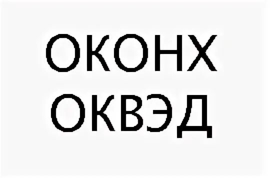 Оквэд от клещей. ОКОНХ ОКВЭД. ОКВЭД ОКОНХ разница. ОКОНХ И ОКВЭД это одно и тоже. Соотношение ОКОНХ И ОКВЭД таблица.