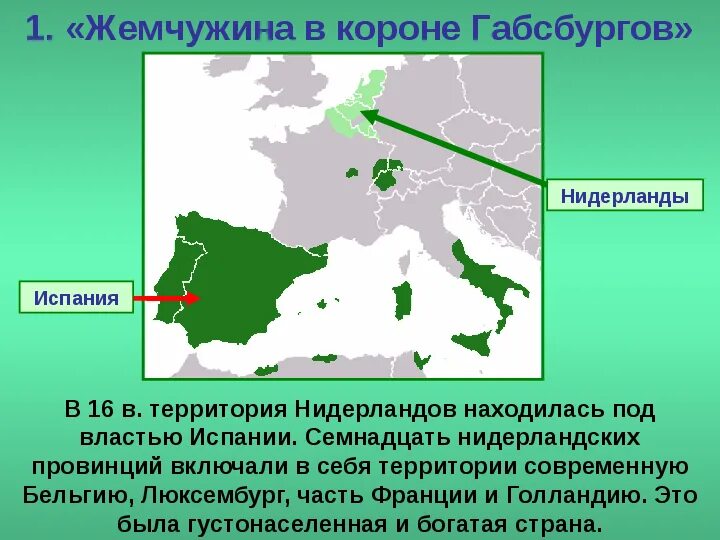 Рождение Республики в Испании и Нидерландах. Нидерланды под властью Испании. Освободительной борьбы нидерландов против испании