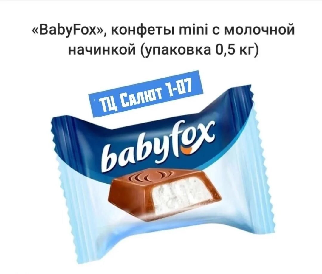 Когда выходит конфетка 2. Babyfox конфеты 500 гр. Babyfox конфеты Mini. Конфеты с молочной начинкой. Конфета «Babyfox с молочной начинкой.