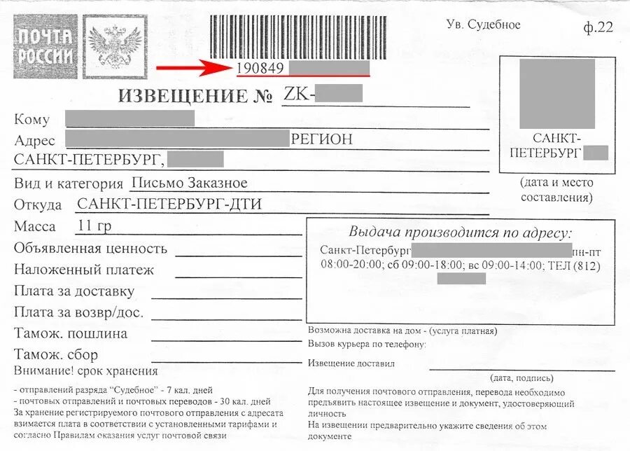 Извещение с почты как узнать что пришло. Трек номер заказного письма на извещении. как выглядит извещение о заказном письме. судебное заказное письмо. судебное уведомление.