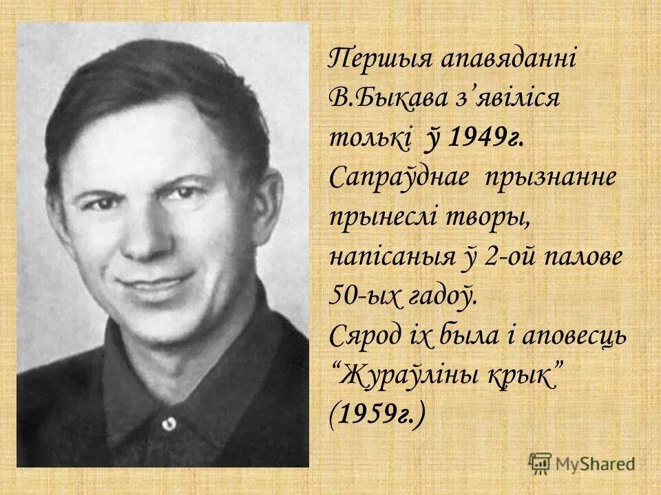 Писательница Быкава. Сачыненне жураўліны крык. Василь Быков биография на бел мове. Васіль быкаў жураўліны крык урок.