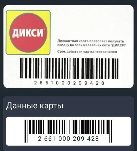 Номер карты дикси. Карта Дикси. Карта Дикси скидочная. Карта магазина Дикси. Карта Дикси код.