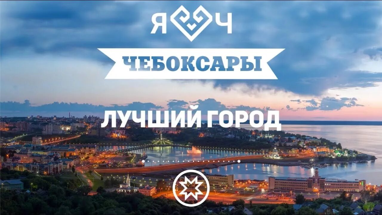 Чебоксары репортаж. С днем города чебоксары открытки. чебоксары надпись. с днем рождения любимый город чебоксары. чебоксары фото города.
