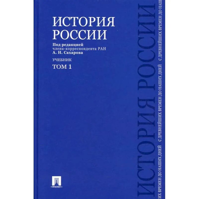 Сахаров а.н., Боханов а.н., Шестаков в. Сахарова история России с древнейших времен до наших дней. Учебник истории Сахаров. Сахаров учебник по истории.