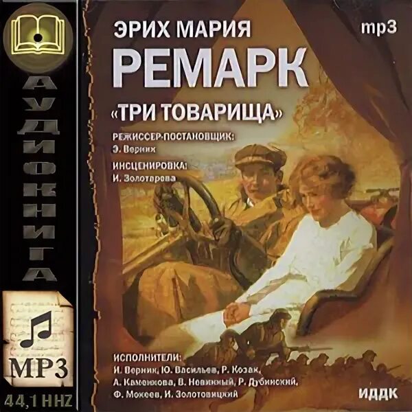 «три товарища» эриха марии ремарка. аудиокнига 3 товарища ремарка. аудиокнига 3 друга. три товарища аудиокнига. три товарища ремарк герои.