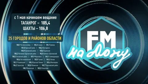 Фм на дону