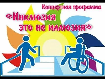Инклюзия среда
