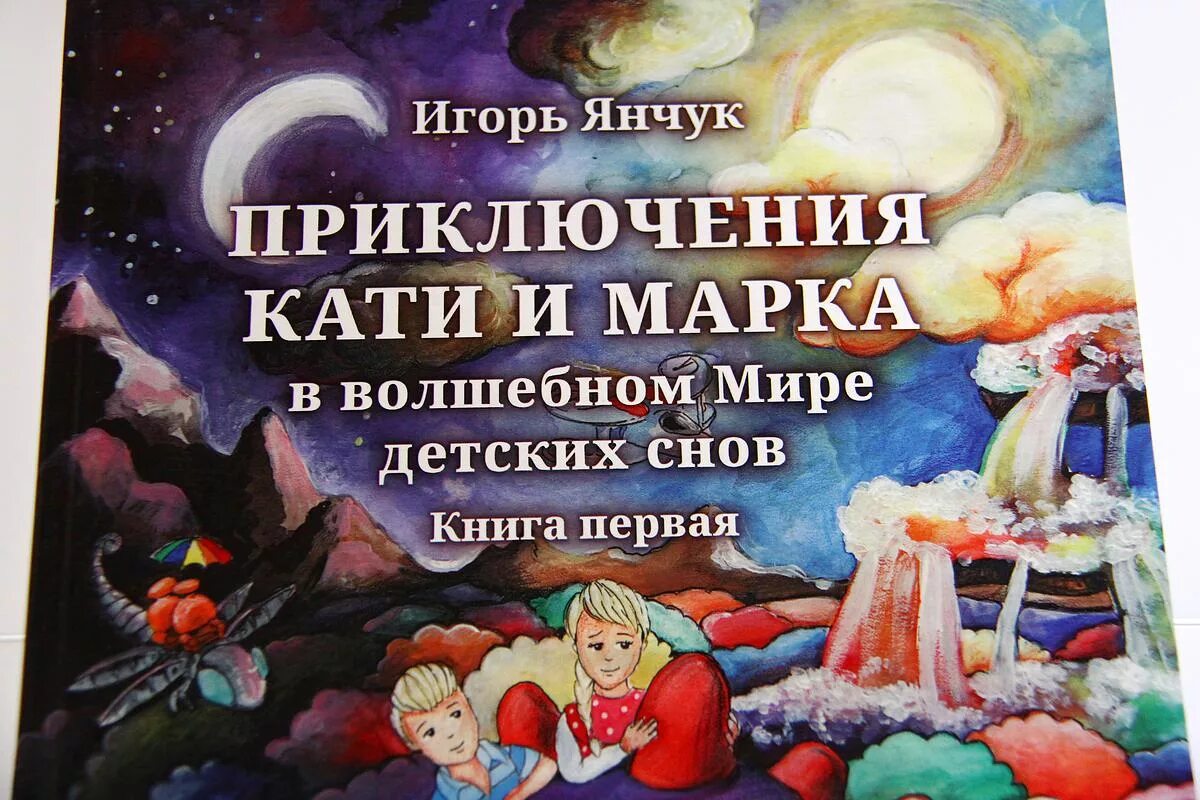 Книга приключения кати. Бумажное издание раскрашенная. Книга приключения кати. Книга янчука окружение чемпиона. Книга приключения кати.