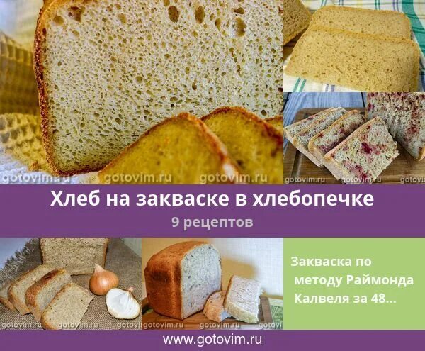 Хлеб на закваске в хлебопечке рецепты. Рецепты хлеба на закваске для хлебопечки. плюсы хлеба на закваске. можно ли в хлебопечке испечь хлеб на закваске.