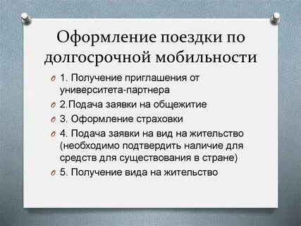 Как оформить поездку