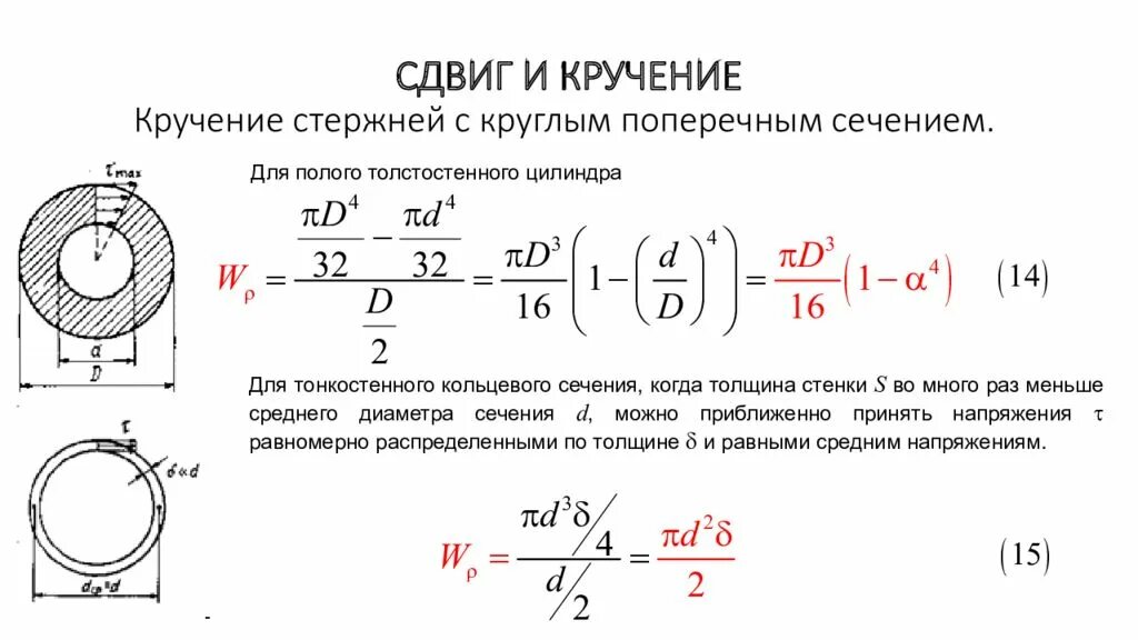 Прочность трубы на изгиб. Кручение стержня круглого сечения – расчетная схема. Момент сопротивления при кручении для круглого поперечного сечения. Жесткость сечения стержня при кручении. Кручение стержня прямоугольного поперечного сечения.